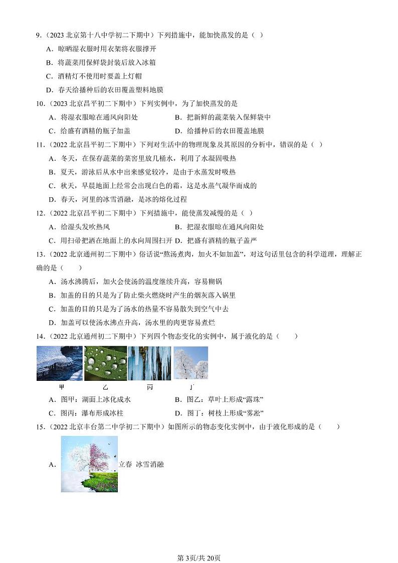 2022-2024北京重点校初二（下）期中真题物理汇编：汽化和液化（京改版）第3页