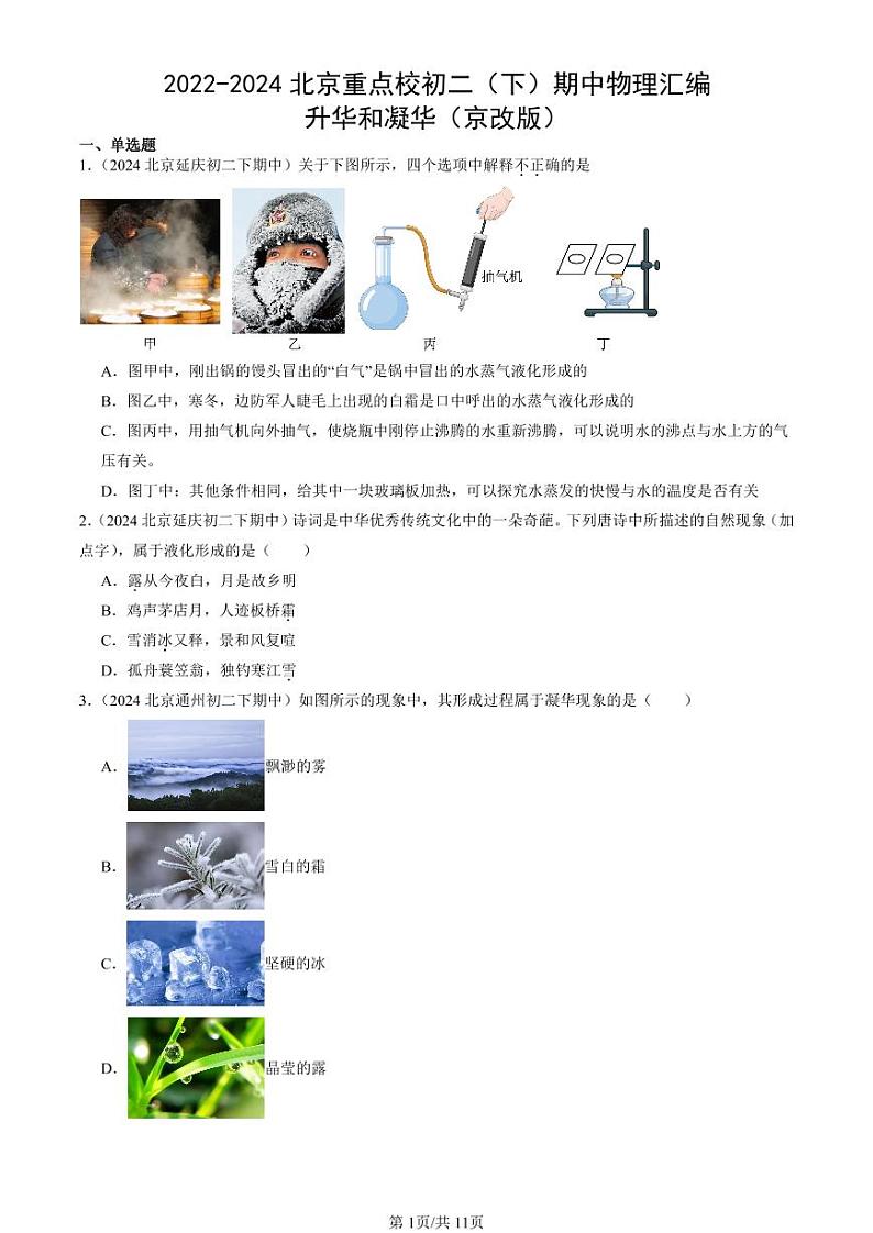 2022-2024北京重点校初二（下）期中真题物理汇编：升华和凝华（京改版）第1页