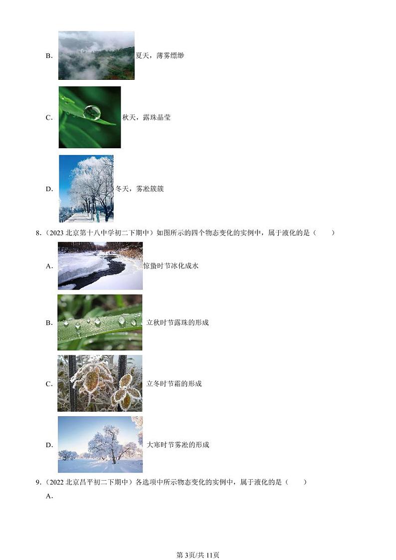 2022-2024北京重点校初二（下）期中真题物理汇编：升华和凝华（京改版）第3页