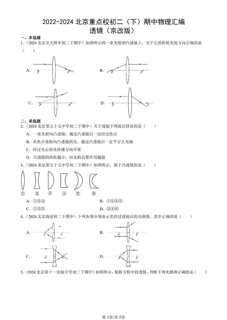 2022-2024北京重点校初二（下）期中真题物理汇编：透镜（京改版）第1页