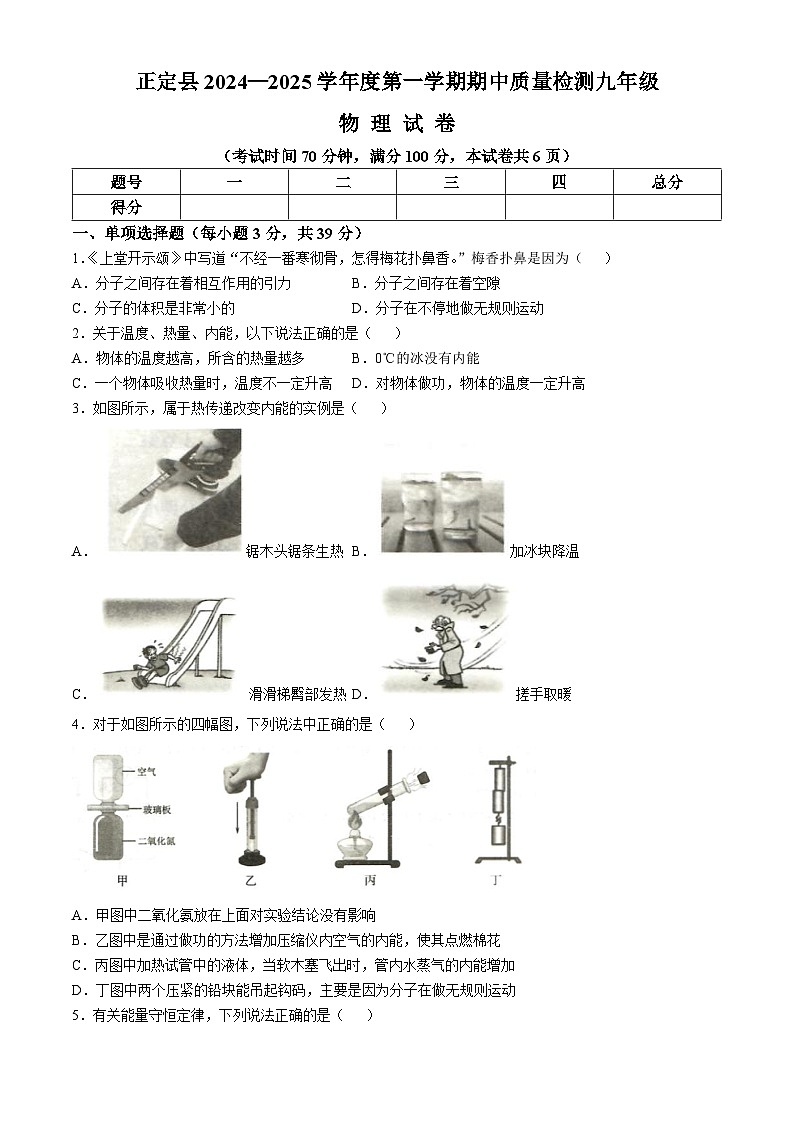河北省石家庄市正定县2024-2025学年九年级上学期11月期中物理试题第1页