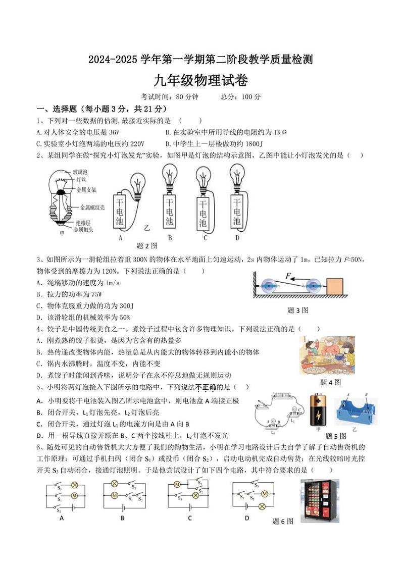 2024～2025学年广东省东莞中学松山湖学校九年级(上)第二次月考物理试卷(无答案)第1页