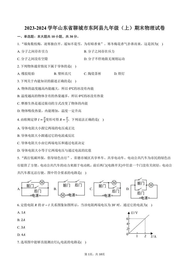 2023～2024学年山东省聊城市东阿县九年级(上)期末物理试卷(含答案)第1页