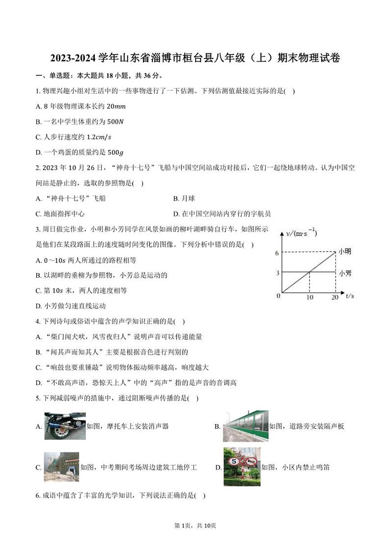 2023～2024学年山东省淄博市桓台县八年级(上)期末物理试卷(含答案)第1页