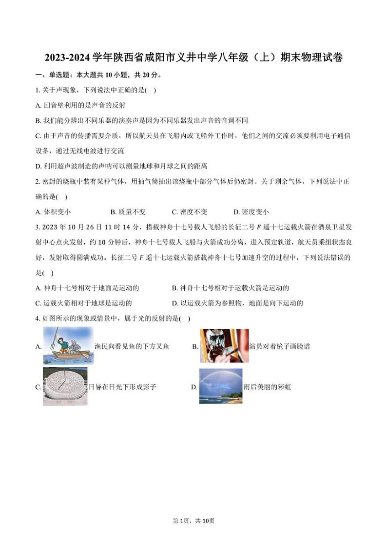 2023～2024学年陕西省咸阳市义井中学八年级(上)期末物理试卷(含答案)第1页
