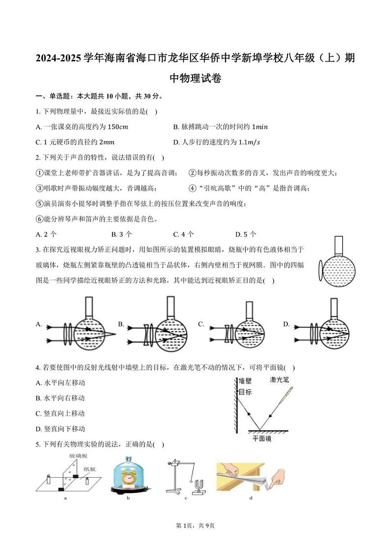 2024～2025学年海南省海口市龙华区华侨中学新埠学校八年级(上)期中物理试卷(含答案)第1页