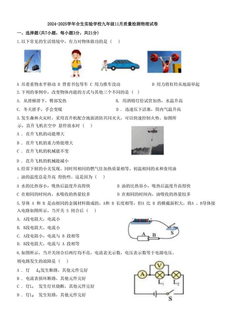 2024～2025学年广东省惠州市合生实验学校九年级(上)第二次月考物理试卷(无答案)第1页