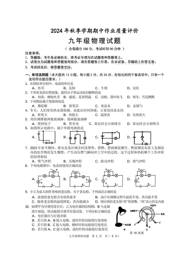 2024～2025学年广西南宁市隆安县雁江镇初级中学九年级(上)期中物理试卷(无答案)第1页