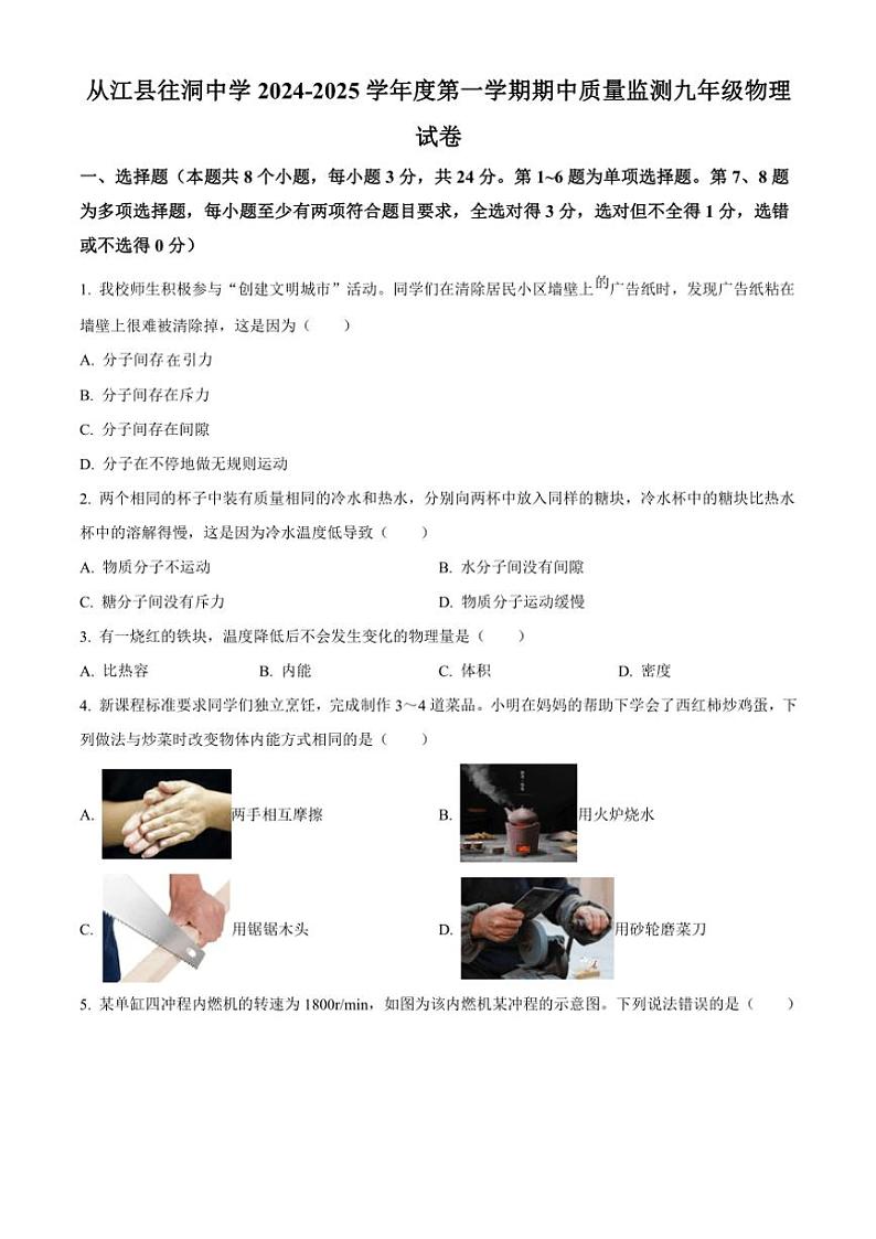 2024～2025学年贵州省黔东南苗族侗族自治州从江县往洞中学九年级(上)期中物理试卷(含答案)第1页