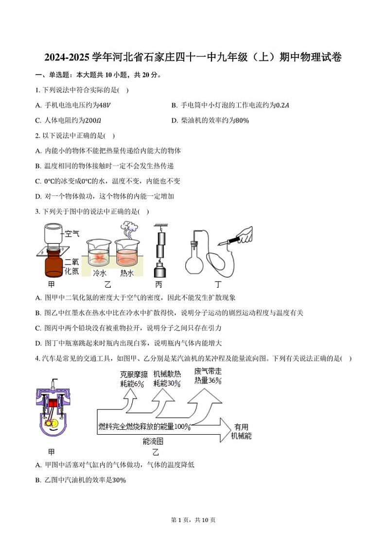 2024～2025学年河北省石家庄四十一中九年级(上)期中物理试卷(含答案)第1页