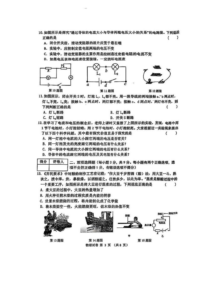 2024～2025学年黑龙江省佳木斯市第二十中学九年级(上)期中物理试卷(含答案)第3页