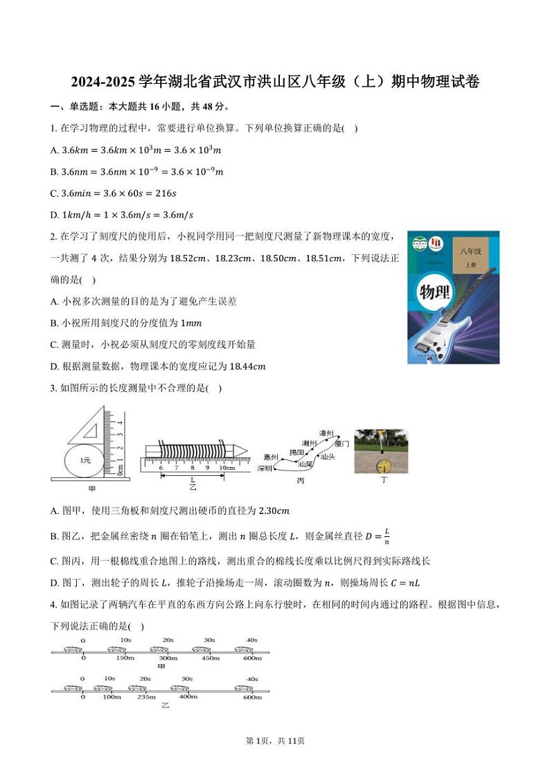 2024～2025学年湖北省武汉市洪山区八年级(上)期中物理试卷(含答案)第1页