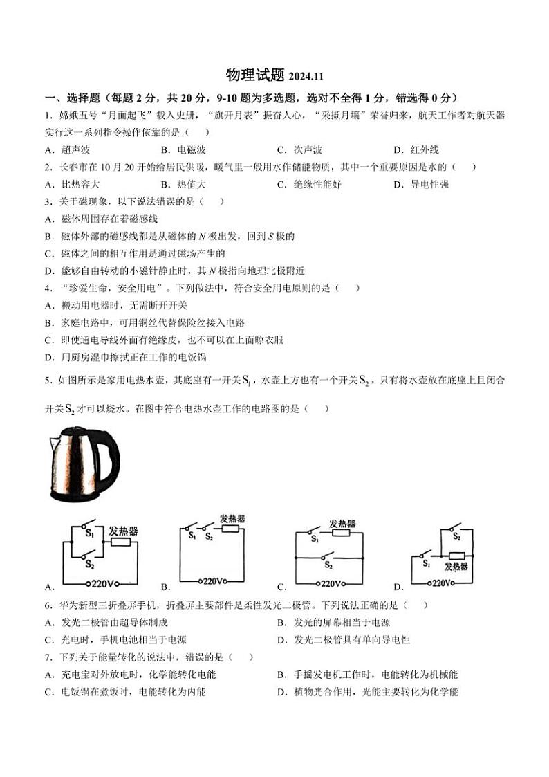 2024～2025学年吉林省长春市第一〇八学校九年级(上)第三次月考物理试卷(含答案)第1页