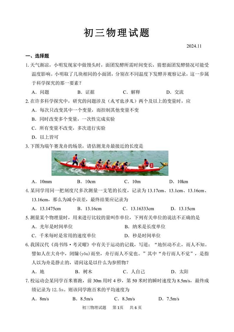 2024～2025学年山东省淄博市淄川区八年级(上)期中物理试卷(含答案)第1页