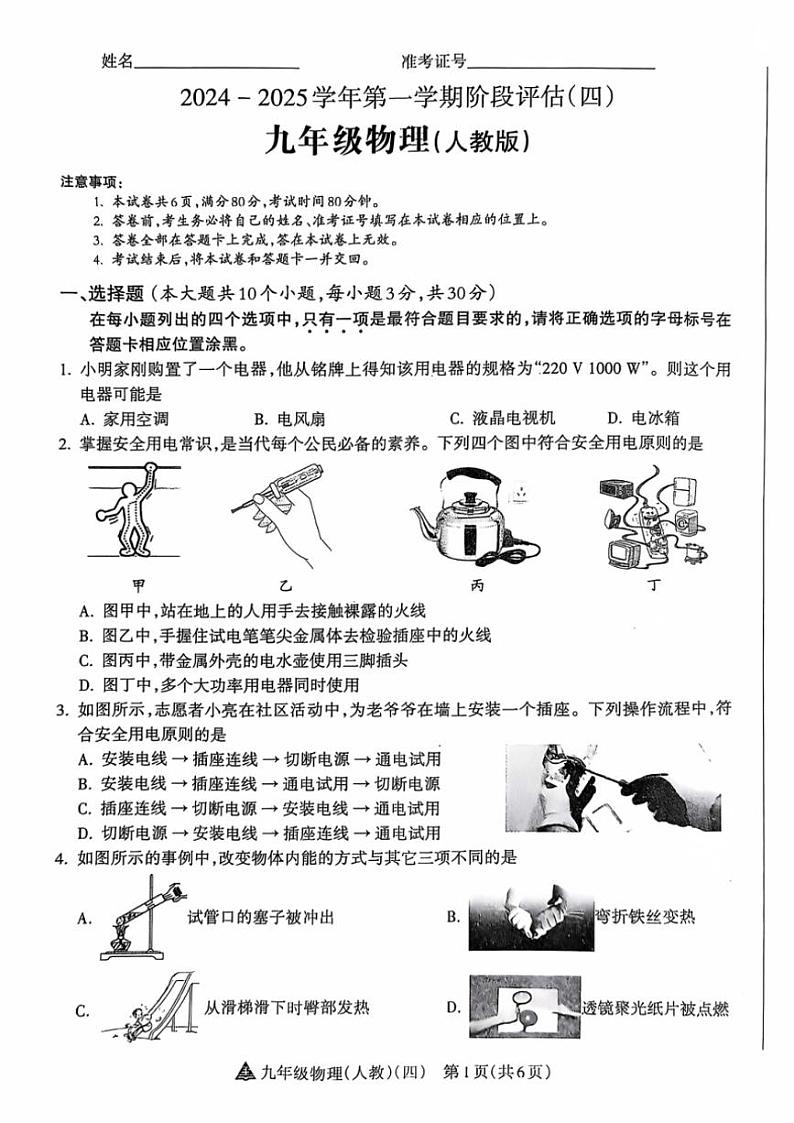2024～2025学年山西省晋中市左权县城区学校联考九年级(上)12月阶段评估(月考)(四)物理试卷(含答案)第1页