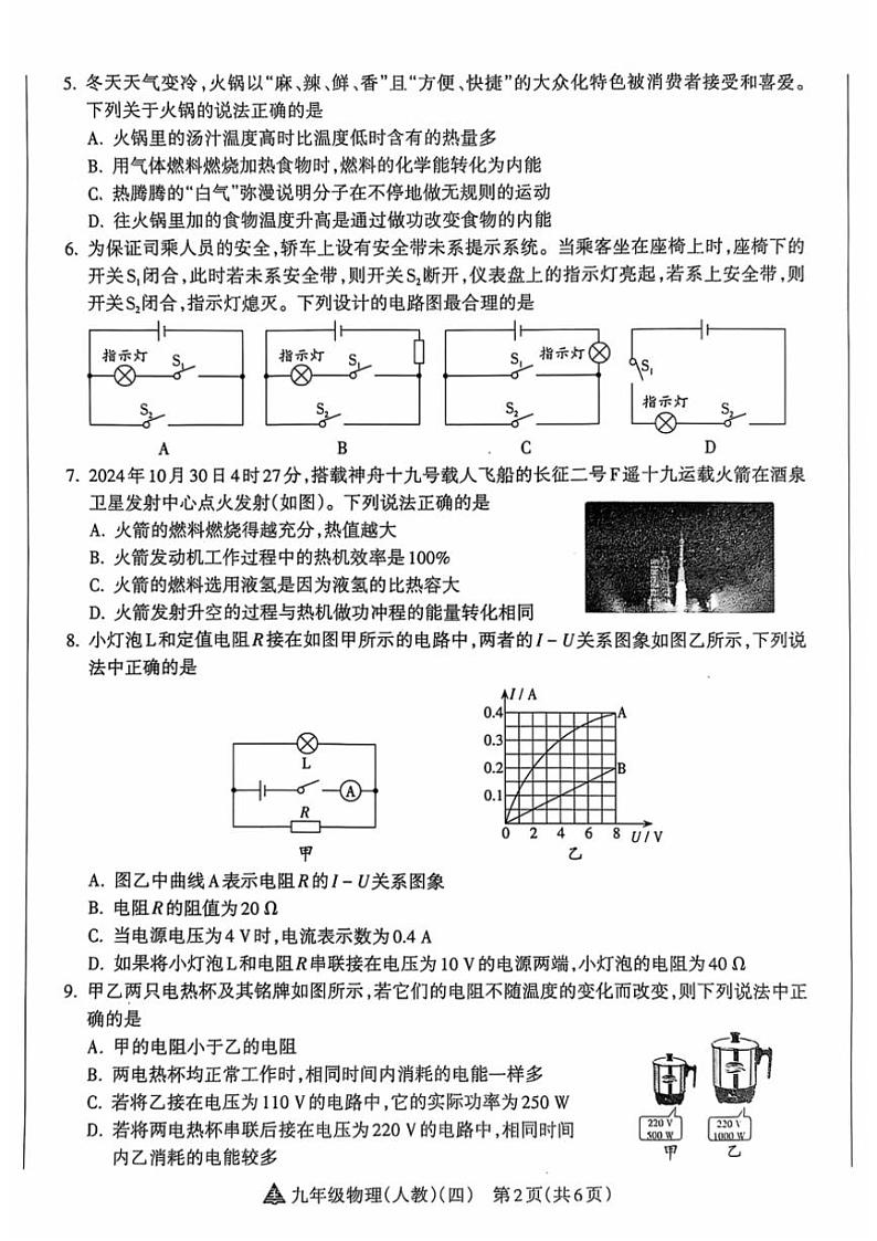 2024～2025学年山西省晋中市左权县城区学校联考九年级(上)12月阶段评估(月考)(四)物理试卷(含答案)第2页