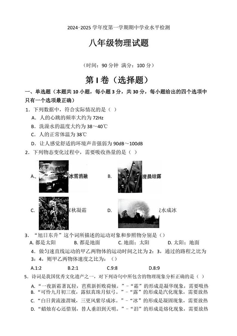 2024～2025学年山东省聊城市莘县八年级(上)期中学业水平检测物理试卷(含答案)第1页