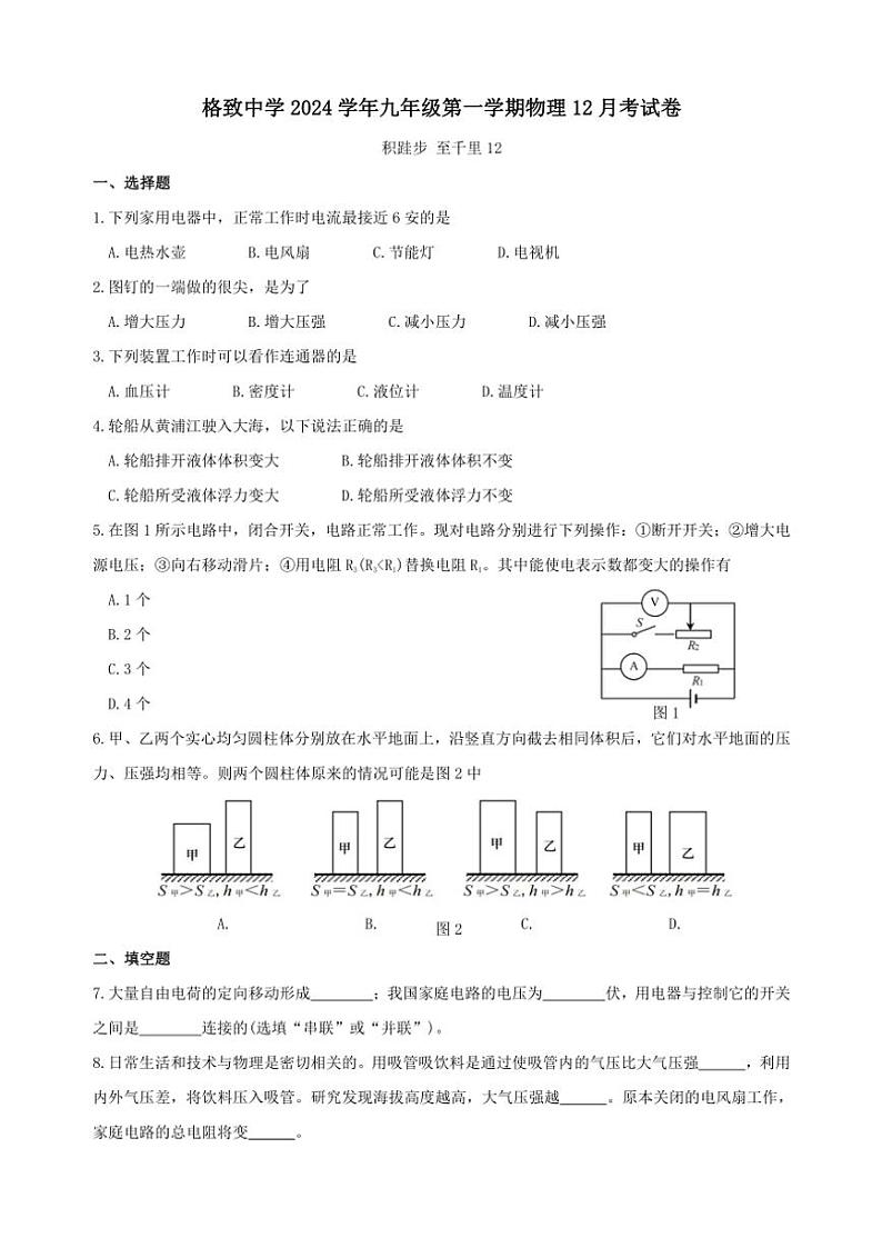 2024～2025学年上海市黄浦区格致中学九年级(上)12月月考物理试卷(学生版+教师版)第1页