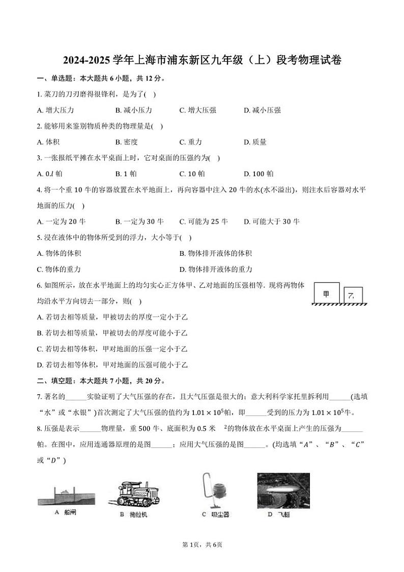 2024～2025学年上海市浦东新区九年级(上)段考物理试卷(含答案)第1页