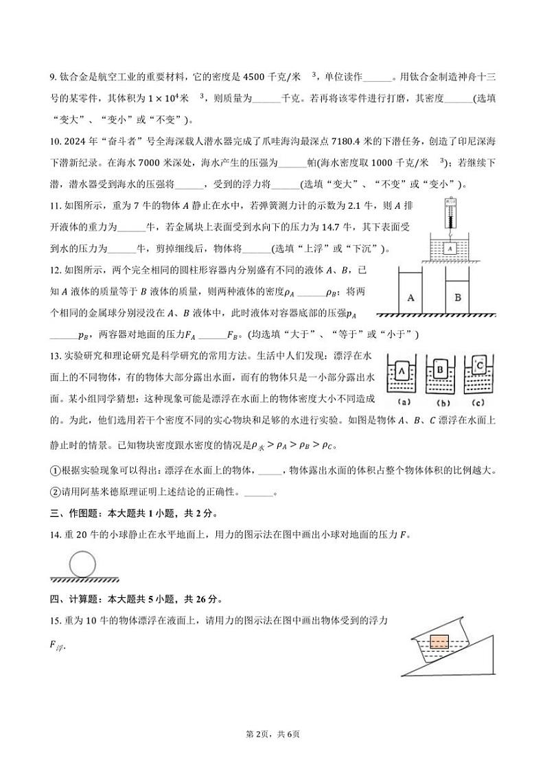 2024～2025学年上海市浦东新区九年级(上)段考物理试卷(含答案)第2页