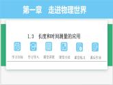 沪粤版2024八年级上册物理 1.3  长度和时间测量的应用 课件