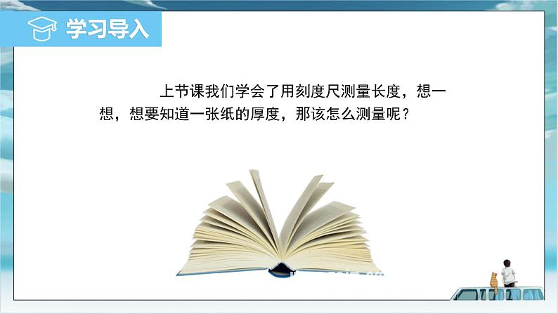 沪粤版2024八年级上册物理 1.3  长度和时间测量的应用 课件第3页