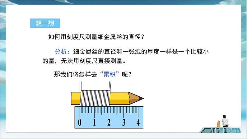 沪粤版2024八年级上册物理 1.3  长度和时间测量的应用 课件第5页