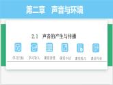 沪粤版2024八年级上册物理 2.1 声音的产生与传播 课件