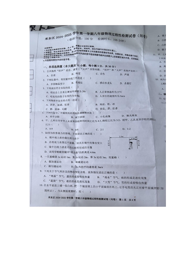 新疆维吾尔自治区乌鲁木齐市米东区2024-2025学年八年级上学期12月月考物理试题第1页