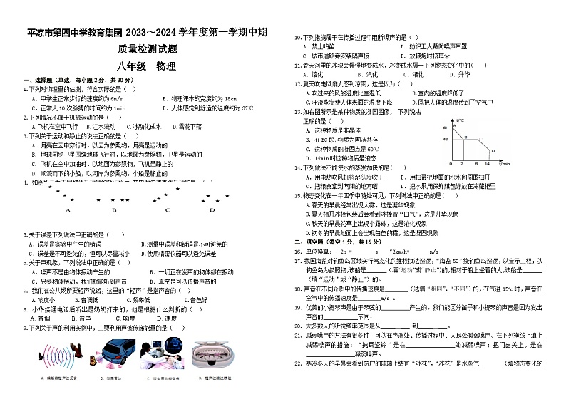 甘肃省平凉市第四中学教育集团2023-2024学年度八年级上学期期中物理试题第1页