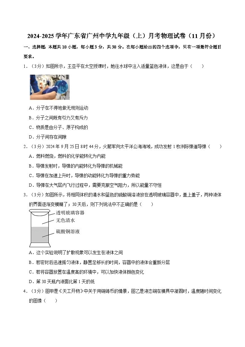 广东省广州中学2024-2025学年九年级上学期月考物理试卷（11月份）第1页