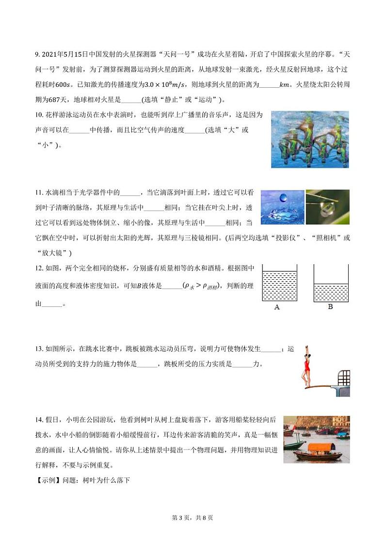 2023-2024学年河南省南阳市内乡县八年级（上）期末物理试卷（含答案）第3页