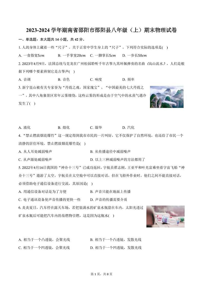 2023-2024学年湖南省邵阳市邵阳县八年级（上）期末物理试卷（含答案）第1页