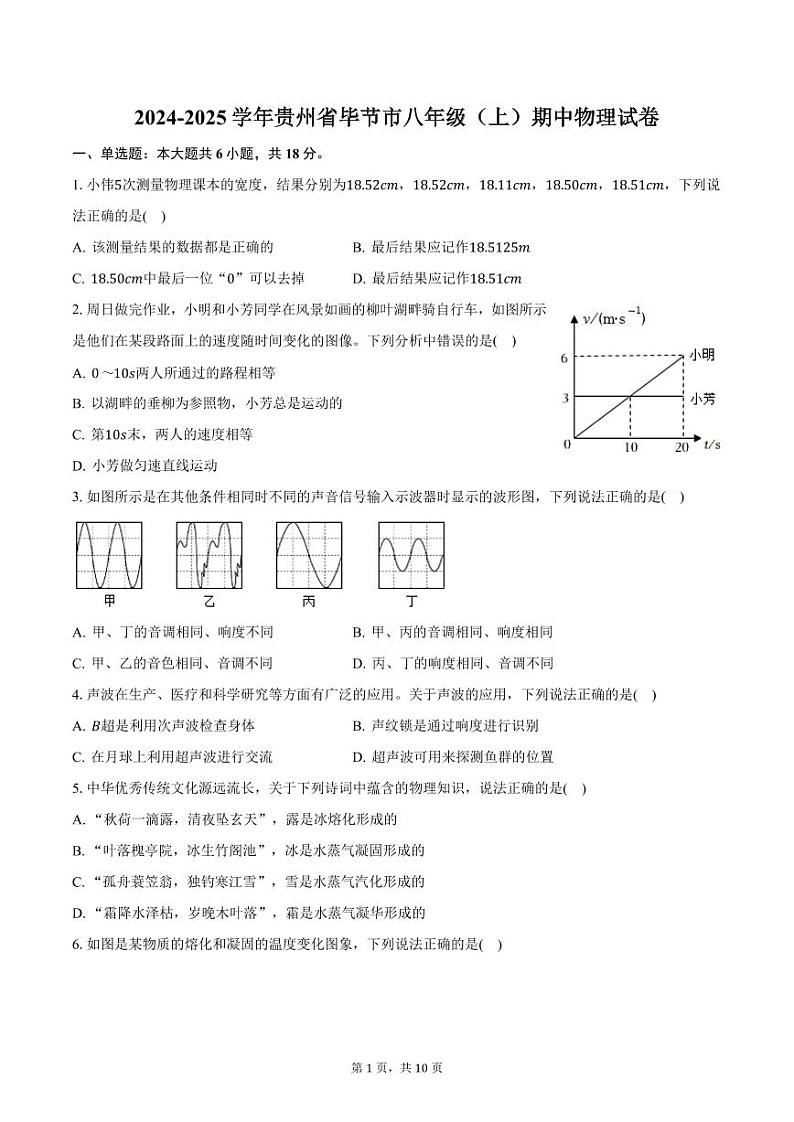 2024-2025学年贵州省毕节市八年级（上）期中物理试卷（含答案）第1页