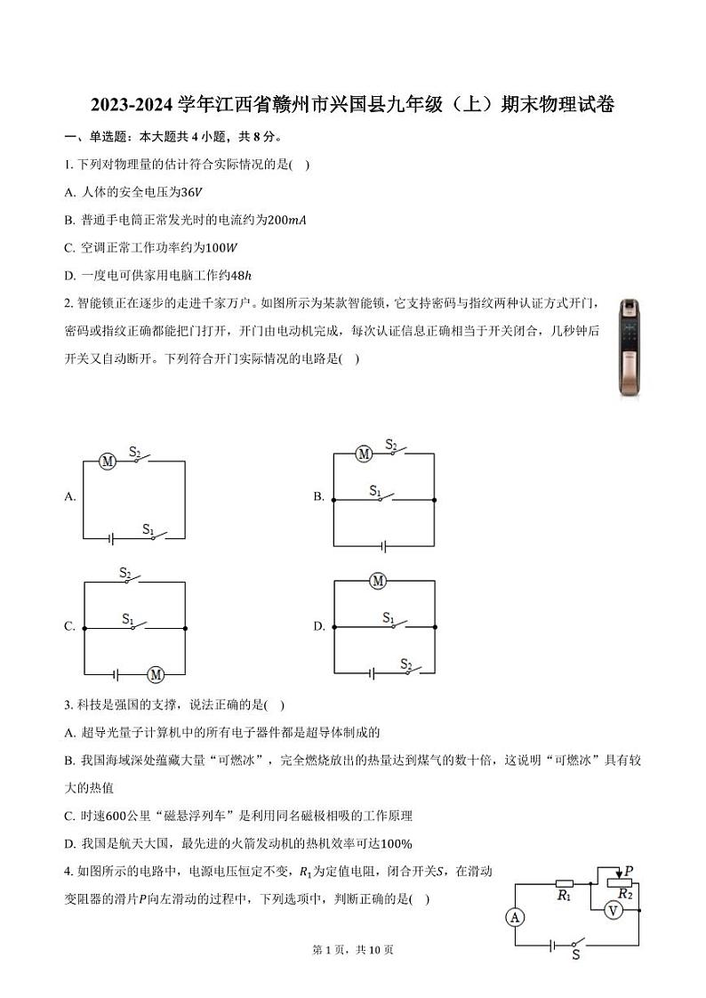 2023-2024学年江西省赣州市兴国县九年级（上）期末物理试卷（含答案）第1页