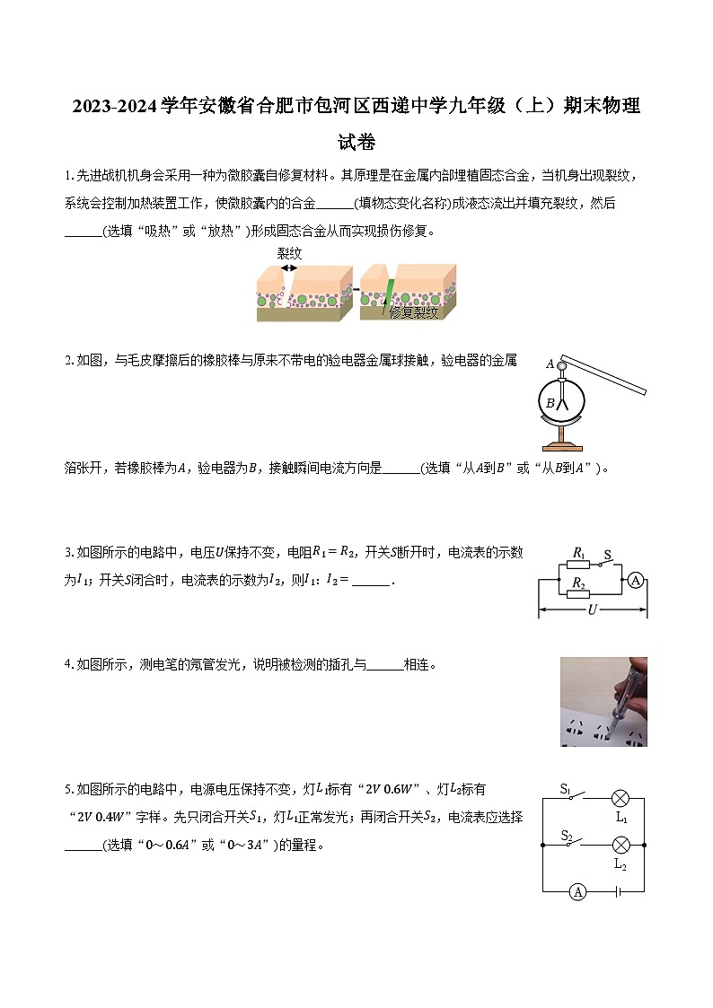 2023-2024学年安徽省合肥市包河区西递中学九年级（上）期末物理试卷（含答案）第1页
