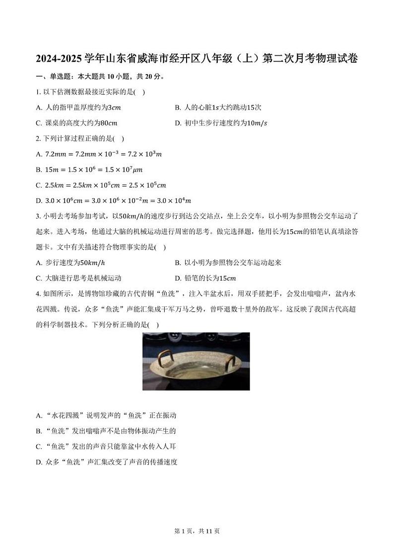 2024-2025学年山东省威海市经开区八年级（上）第二次月考物理试卷（含答案）第1页