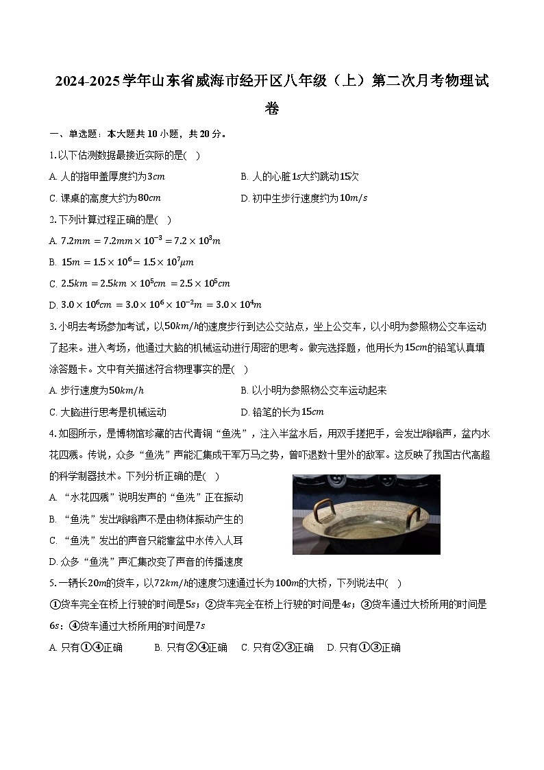 2024-2025学年山东省威海市经开区八年级（上）第二次月考物理试卷（含答案）第1页