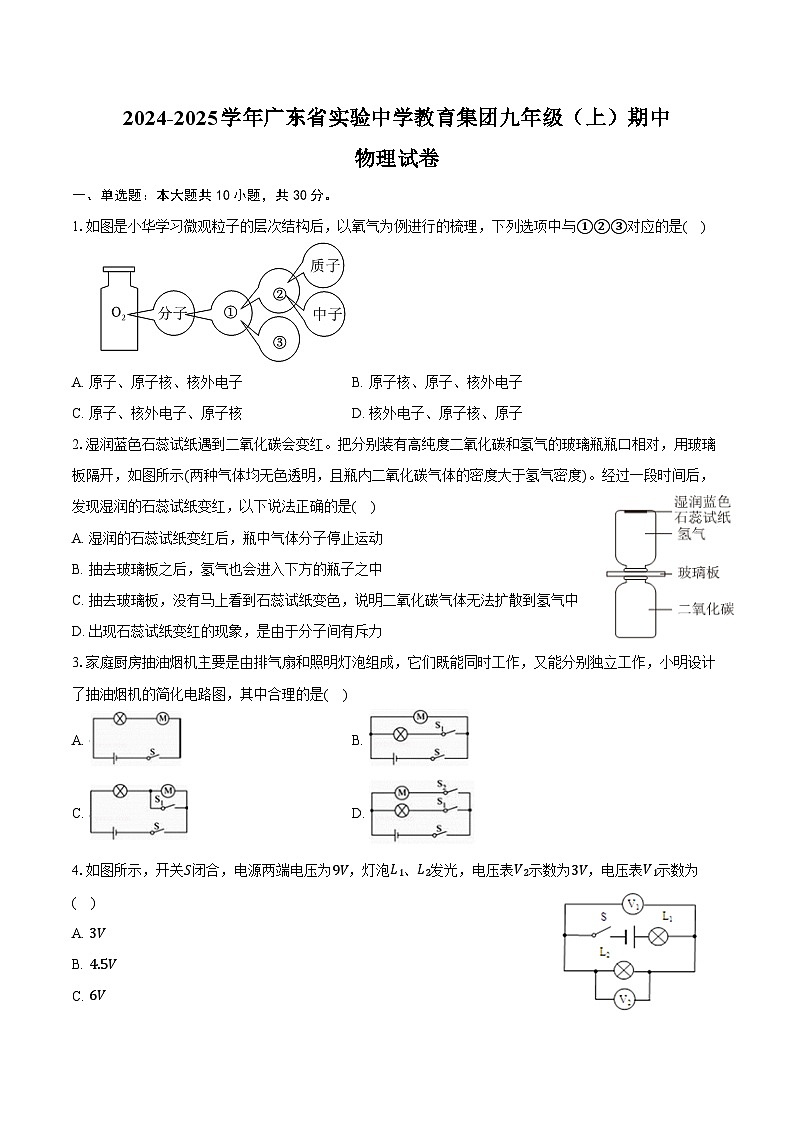 2024-2025学年广东省实验中学教育集团九年级（上）期中物理试卷（含答案）第1页