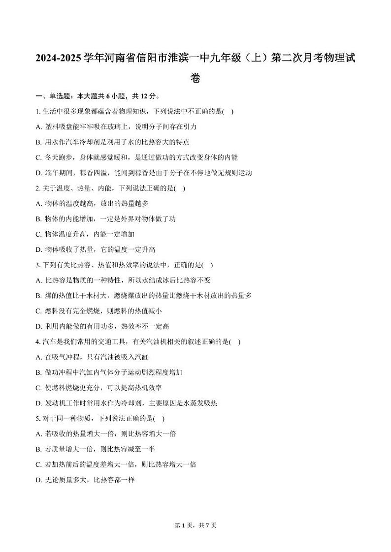 2024-2025学年河南省信阳市淮滨一中九年级（上）第二次月考物理试卷（含答案）第1页