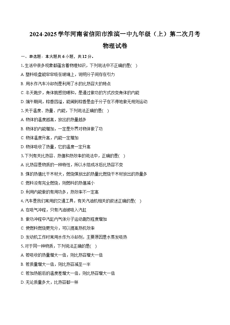 2024-2025学年河南省信阳市淮滨一中九年级（上）第二次月考物理试卷（含答案）第1页