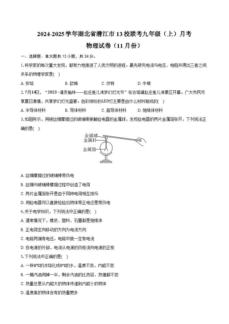 2024-2025学年湖北省潜江市13校联考九年级（上）月考物理试卷（11月份）（含答案）第1页