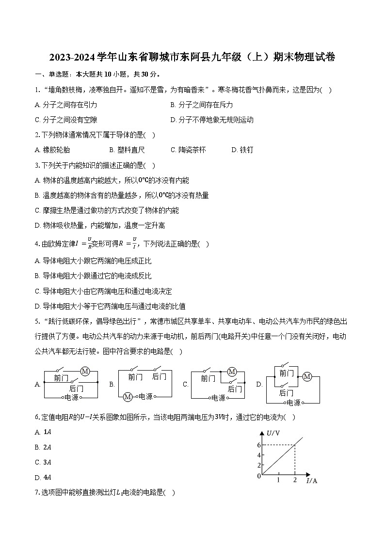 2023-2024学年山东省聊城市东阿县九年级（上）期末物理试卷（含答案）第1页
