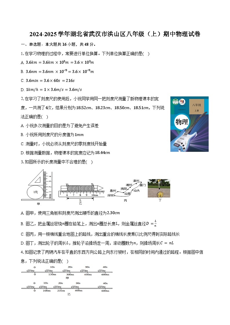 2024-2025学年湖北省武汉市洪山区八年级（上）期中物理试卷（含答案）第1页