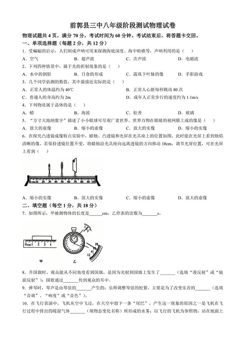 吉林省松原市前郭三中2024_2025学年八年级(上)12月阶段测试物理试卷(含答案)第1页