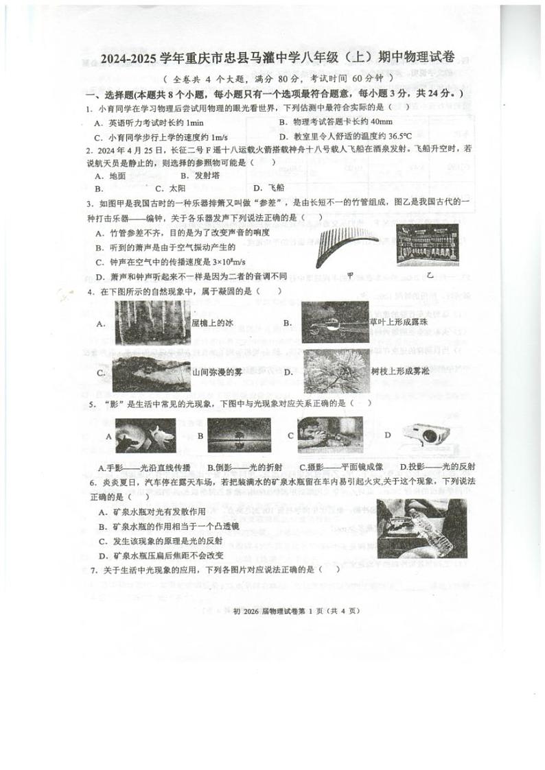 2024～2025学年重庆市忠县马灌初级中学八年级(上)期中物理试卷(含答案)第1页