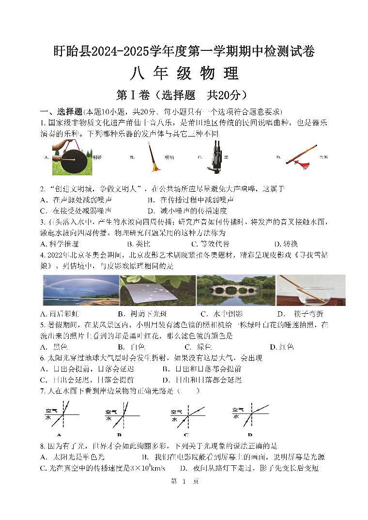 （教研室）江苏省淮安市盱眙县2024-2025学年八年级上学期期中测试物理试题第1页