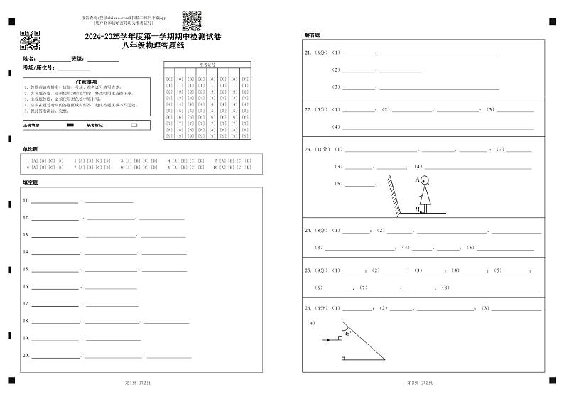（教研室）江苏省淮安市盱眙县2024-2025学年八年级上学期期中测试物理答题纸试题第1页