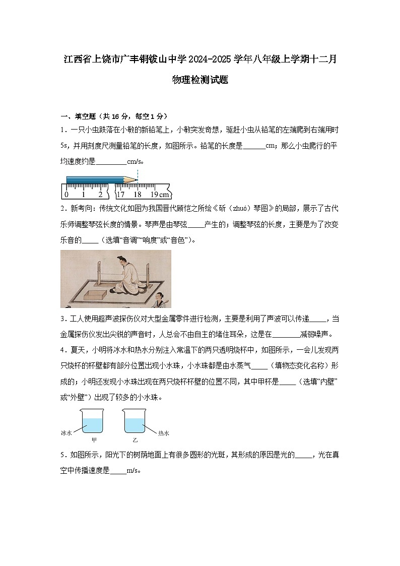 江西省上饶市广丰铜钹山中学2024-2025学年八年级上学期十二月物理检测试题第1页