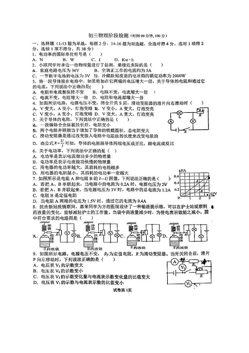 山东菏泽市牡丹区第二十一初级中学2024-2025学年九年级上学期12月份月考物理试卷第1页